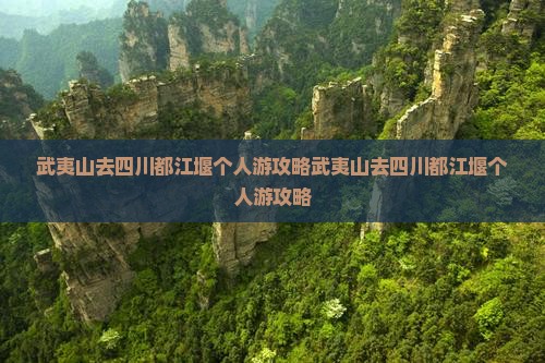 武夷山去四川都江堰个人游