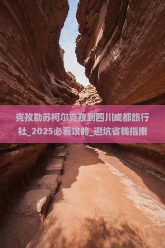 克孜勒苏柯尔克孜到四川成都旅行社