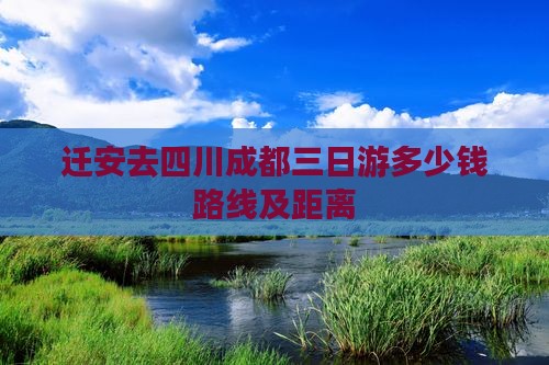 迁安去四川成都三日游