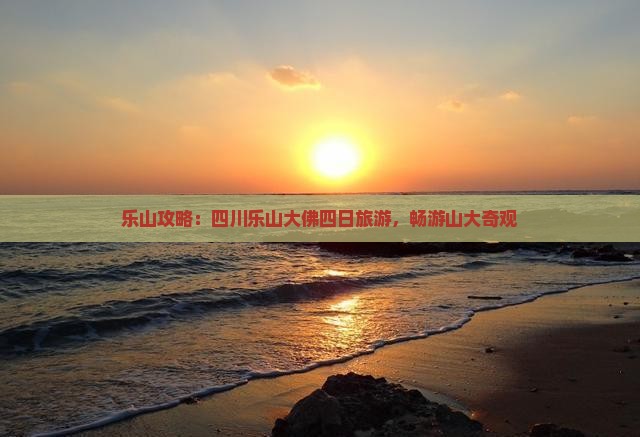 夏天去四川乐山大佛四日游