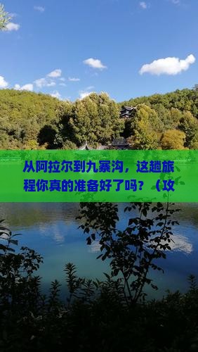 阿拉尔去四川九寨沟旅游