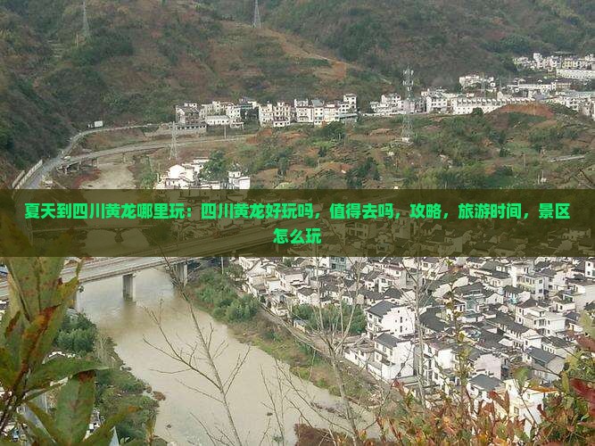 夏天到四川黄龙哪里玩