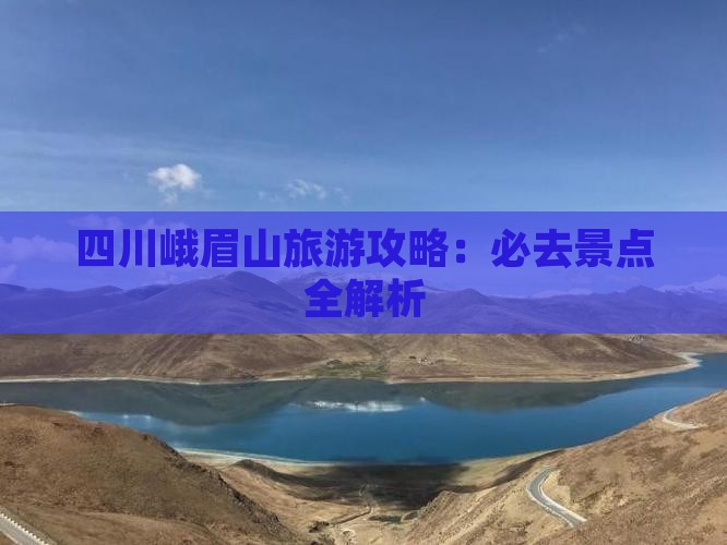 阿泰勒到四川峨眉山攻略