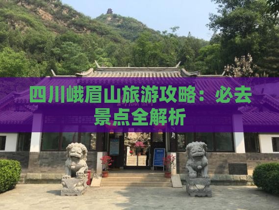 阿泰勒到四川峨眉山攻略