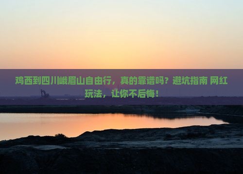 鸡西到四川峨眉山自由行