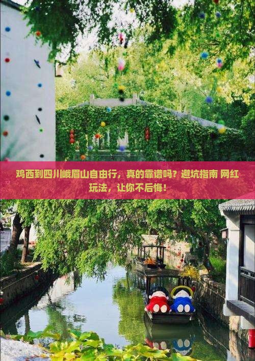鸡西到四川峨眉山自由行