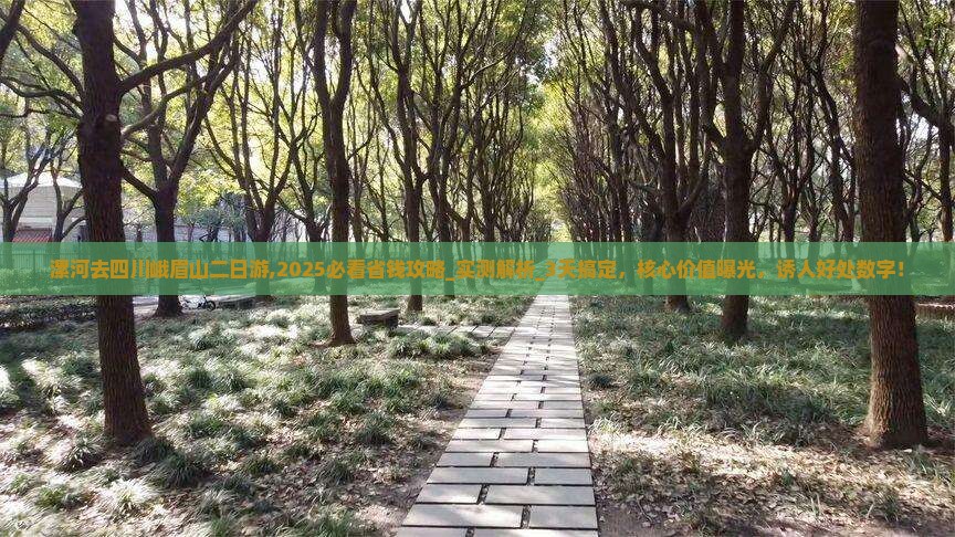 漯河去四川峨眉山二日游
