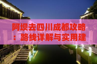 阿坝去四川成都攻略