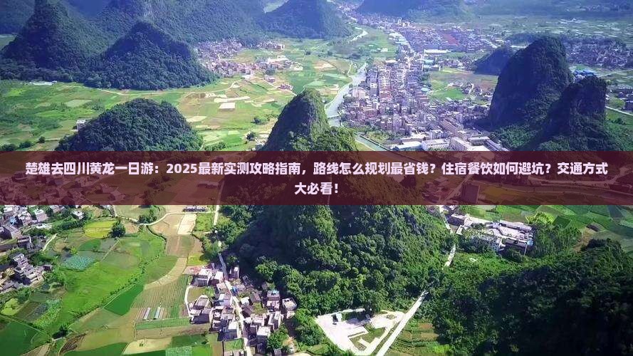 楚雄去四川黄龙一日