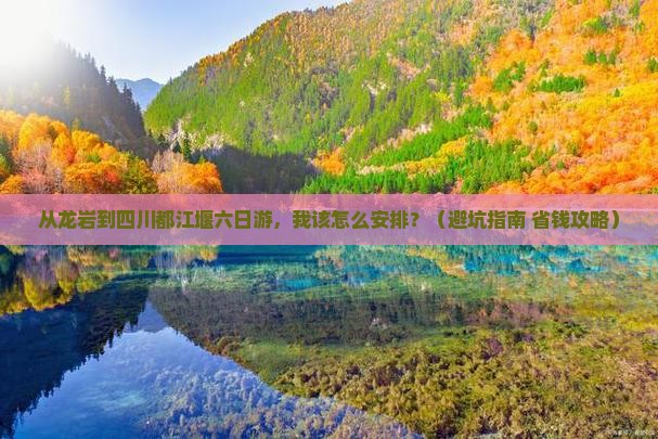 龙岩到四川都江堰六日游