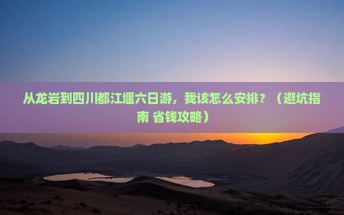 龙岩到四川都江堰六日游