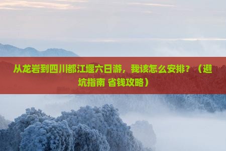 龙岩到四川都江堰六日游