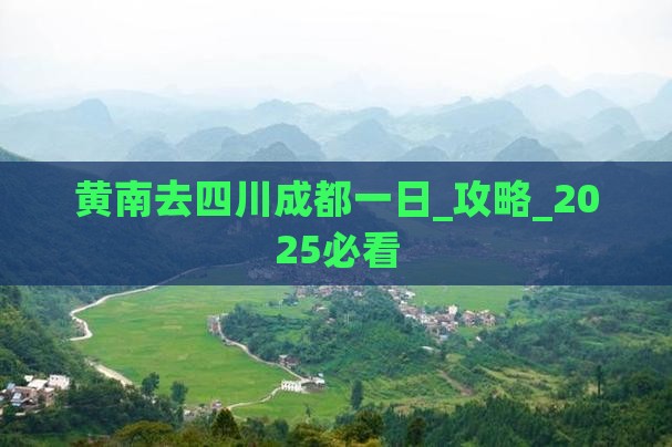 黄南去四川成都一日