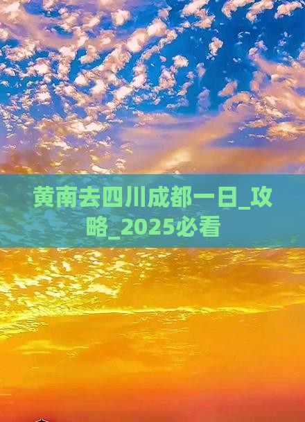 黄南去四川成都一日