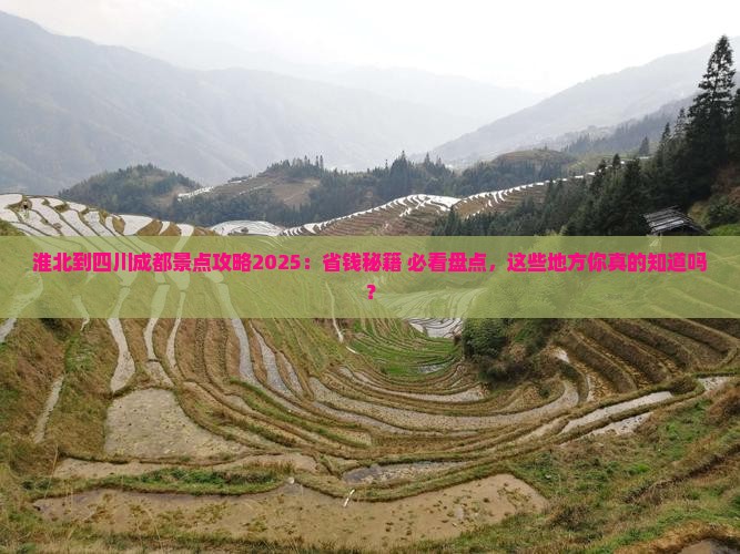 淮北到四川成都景点