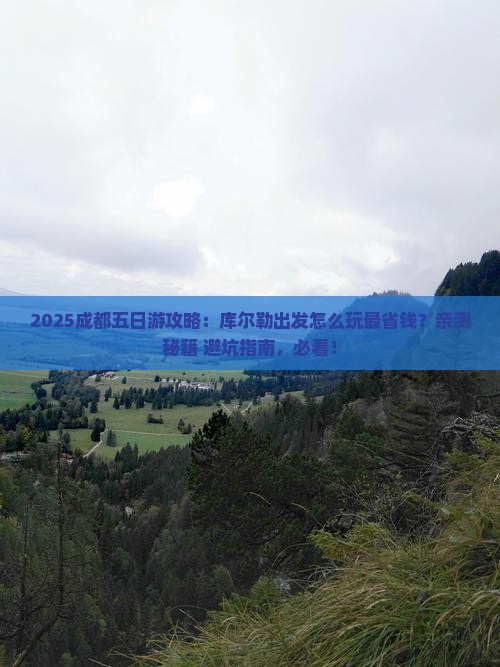 库尔勒到四川成都五日游