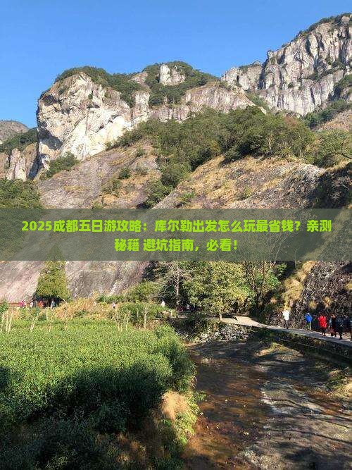 库尔勒到四川成都五日游