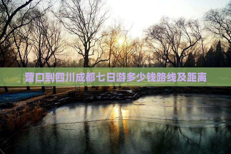 营口到四川成都七日游
