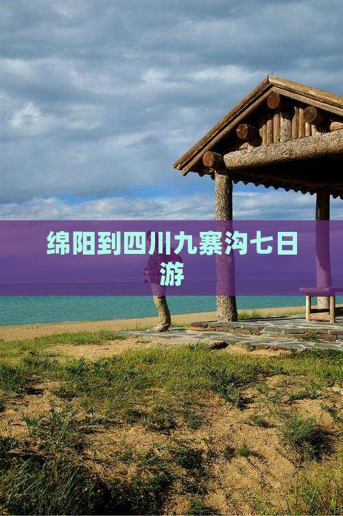 绵阳到四川九寨沟七日游