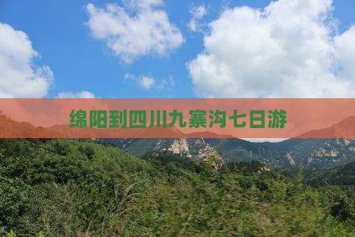 绵阳到四川九寨沟七日游