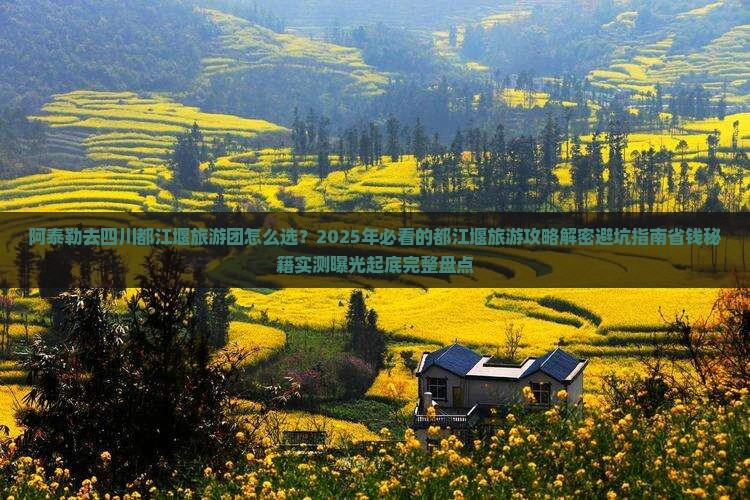 阿泰勒去四川都江堰大型旅游团