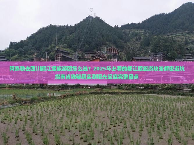 阿泰勒去四川都江堰大型旅游团
