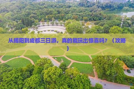 揭阳到四川成都三日游
