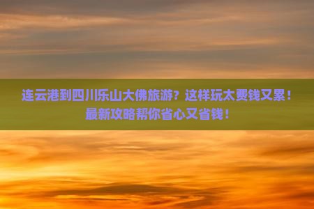 连云港到四川乐山大佛旅游