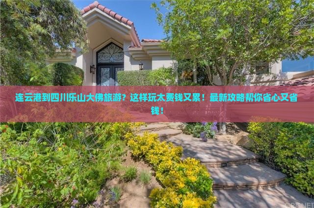 连云港到四川乐山大佛旅游