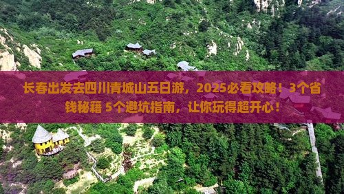 长春去四川青城山五日游