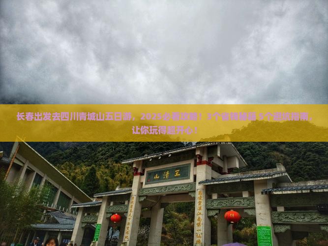 长春去四川青城山五日游