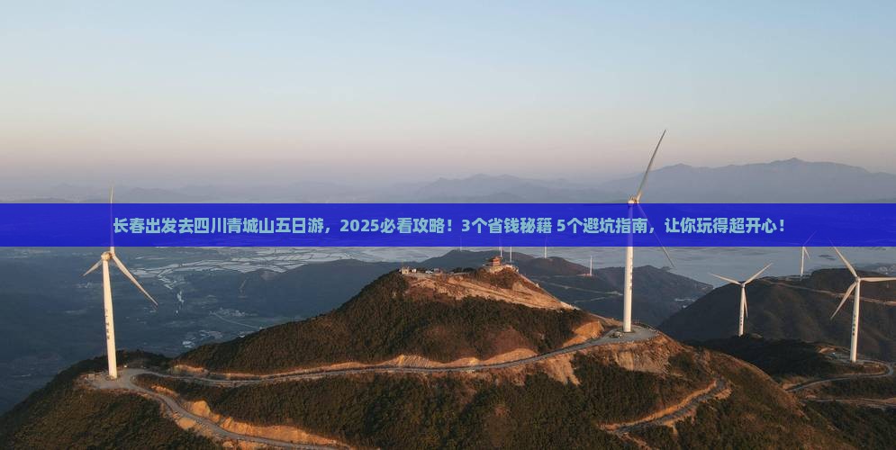 长春去四川青城山五日游