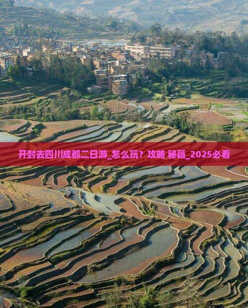 开封去四川成都二日游