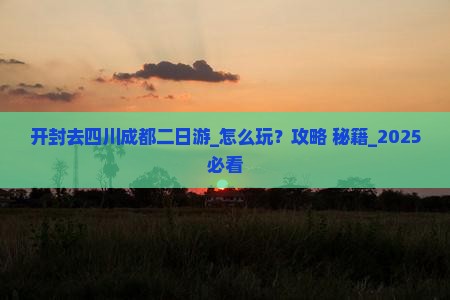 开封去四川成都二日游