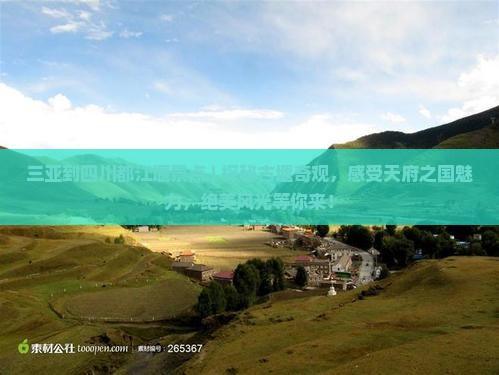三亚到四川都江堰景点
