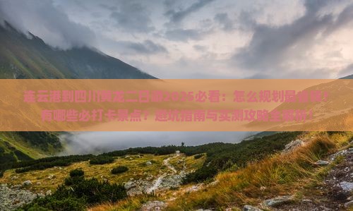 连云港到四川黄龙二日游