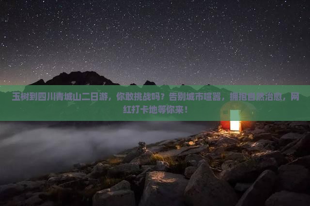 玉树到四川青城山二日游