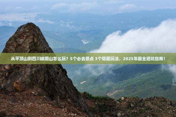 平顶山到四川峨眉山哪里玩 平顶山到四川峨眉山哪里玩