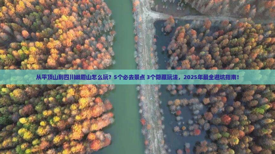 平顶山到四川峨眉山哪里玩 平顶山到四川峨眉山哪里玩