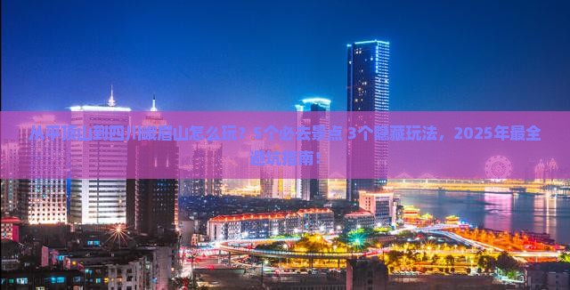 平顶山到四川峨眉山哪里玩 平顶山到四川峨眉山哪里玩