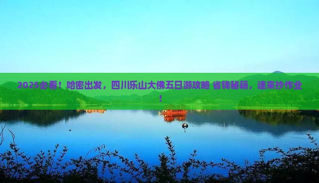 哈密去四川乐山大佛五日游