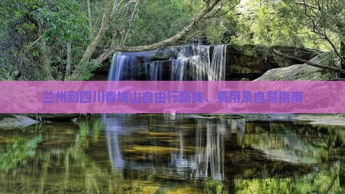 兰州到四川青城山自由行