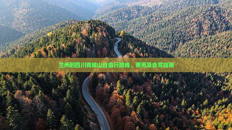 兰州到四川青城山自由行