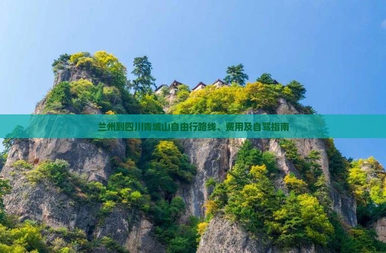 兰州到四川青城山自由行