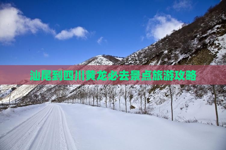 汕尾到四川黄龙必去地