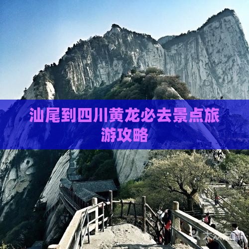 汕尾到四川黄龙必去地