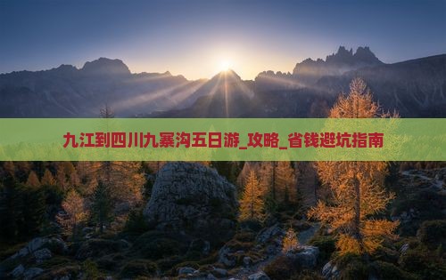 九江到四川九寨沟五日游