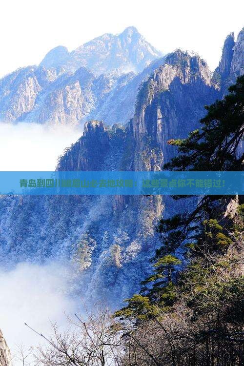 青岛到四川峨眉山必去地