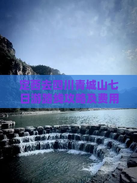定西去四川青城山七日游