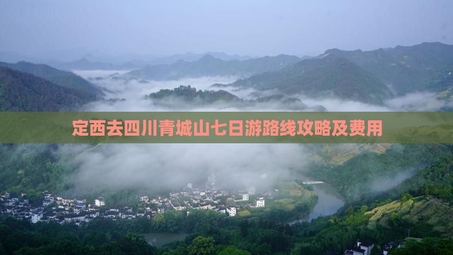 定西去四川青城山七日游